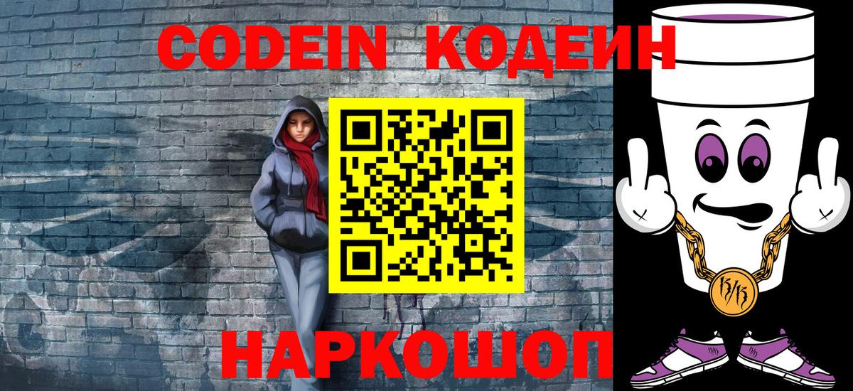 Кодеин напиток Lean (лин) Видное