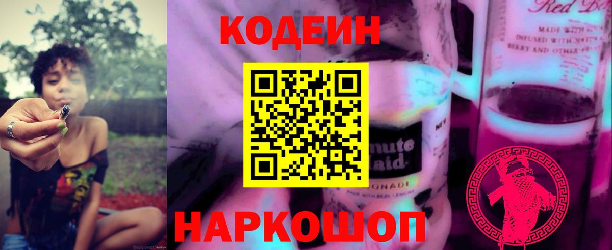 Codein напиток Lean (лин)  Вход с VPN  Codein Purple Drank  Видное 