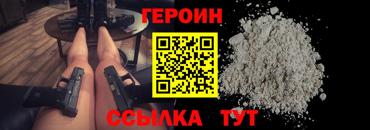 Героин герыч  Вход с VPN  Видное 